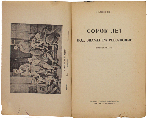 [Кон Ф.Я., автограф]. Кон Ф.Я. Сорок лет под знаменем революции. (Воспоминания). М.; Пг.: Госиздат, [1924].